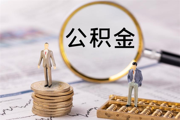 鄢陵离职公积金帮取（离职人员取公积金）