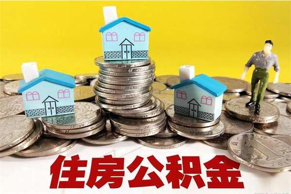 鄢陵辞职后如何领取公积金（已辞职住房公积金怎么领取）