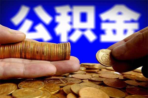 鄢陵封存人员公积金帮取（封存状态下的公积金如何提取）