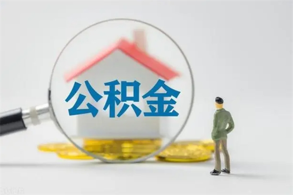 鄢陵取公积金怎么取（这么取住房公积金）