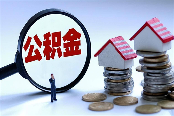 鄢陵辞职了住房公积金如何提（辞职了公积金怎么提取2020）