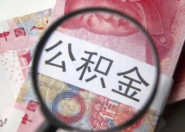 鄢陵怎么领取个人公积金（怎么领公积金?）