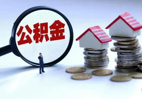 鄢陵辞职后住房公积金可以代取吗（离职后公积金可以代缴吗）