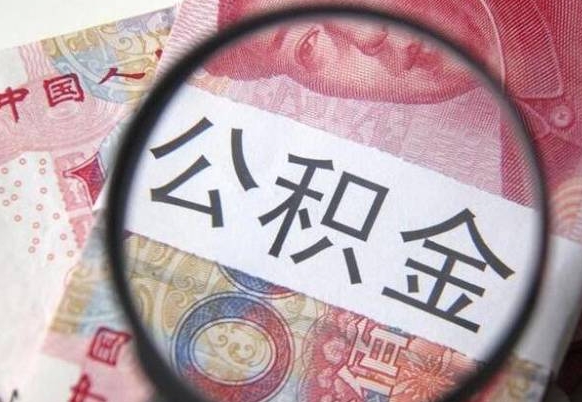 鄢陵辞职后如何帮取公积（辞职后怎样取公积金）