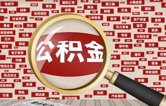 鄢陵代提出公积金（代提公积金犯法吗）