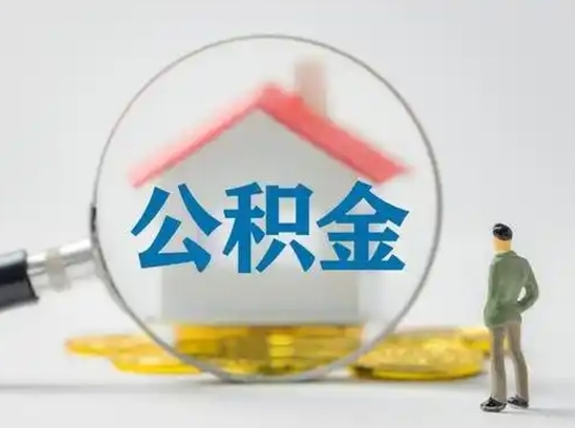 鄢陵离职后住房公积金怎么取出来（离职后公积金怎么取?）