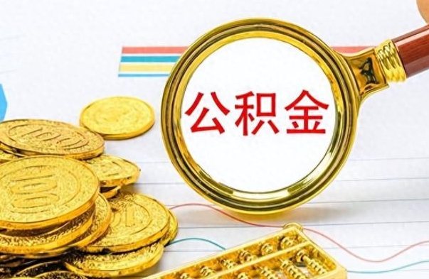 鄢陵想把离职公积金全部取（离职后把公积金取光有什么风险）